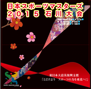 8.3 80-80日本スポーツマスターズ石川2015